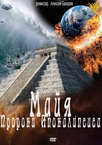 Майя. Пророки Апокалипсиса 2012 трейлер (2012)