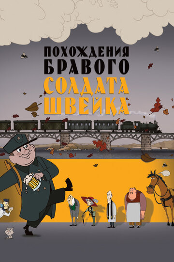 Похождения бравого солдата Швейка 2009 трейлер (2009)