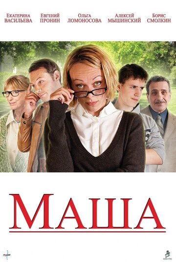 Маша трейлер (2012)
