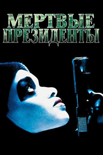 Мертвые президенты трейлер (1995)