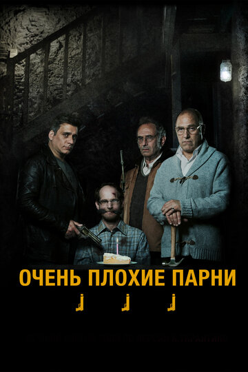 Очень плохие парни 2013 трейлер (2013)