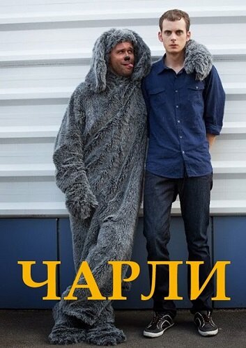 Чарли (2015)