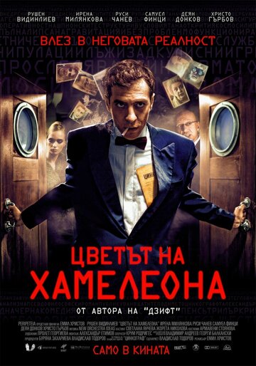 Цвет хамелеона 2012 трейлер (2012)