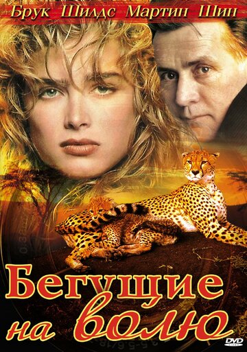 Бегущие на волю 1995 трейлер (1995)