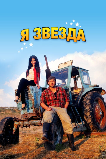 Я звезда 2012 трейлер (2012)