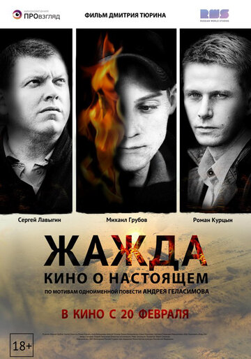 Жажда трейлер (2013)