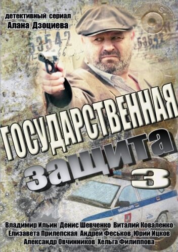 Государственная защита 3 2013 трейлер (2013)