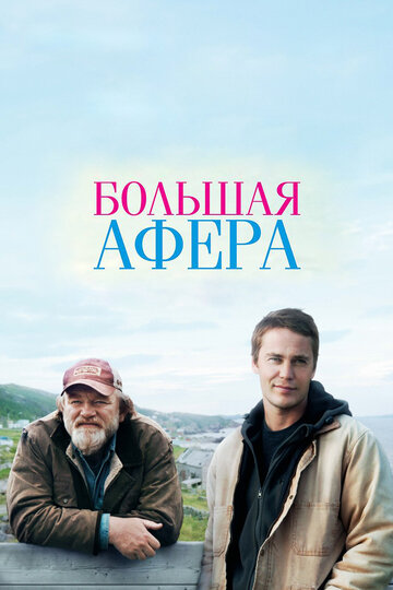 Большая афера трейлер (2013)