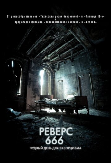 Реверс 666 2015 трейлер (2015)