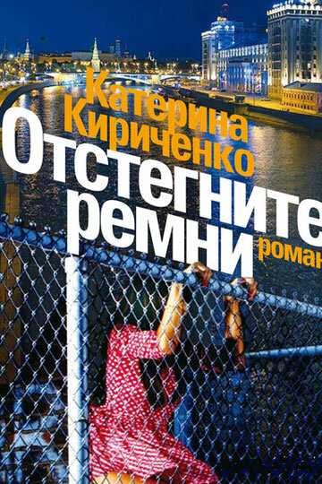 Отстегните ремни трейлер (2012)