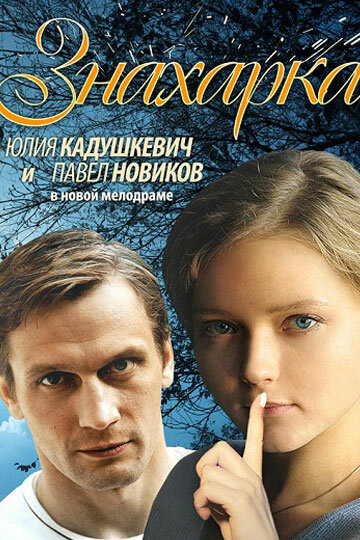 Знахарка 2012 трейлер (2012)