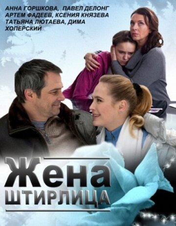 Жена Штирлица 2012 трейлер (2012)