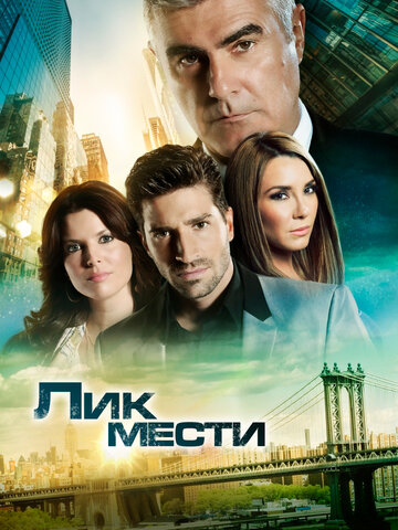 Лик мести трейлер (2012)