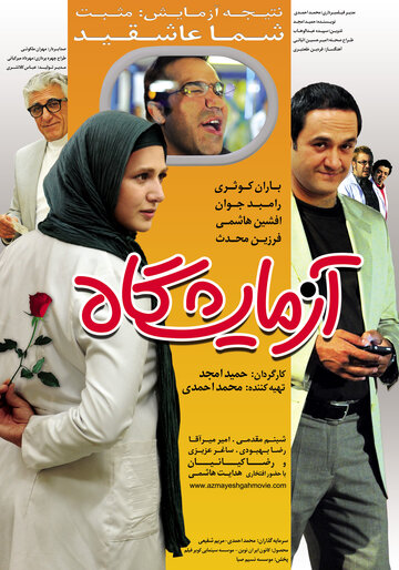 Azmayeshgah трейлер (2012)