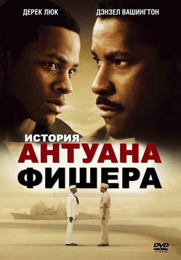 История Антуана Фишера трейлер (2002)