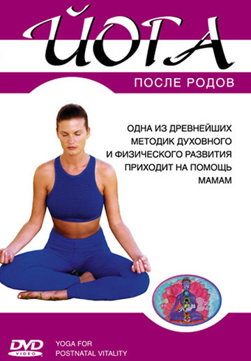 Йога после родов 2005 трейлер (2005)