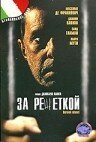 За решеткой 1998 трейлер (1998)