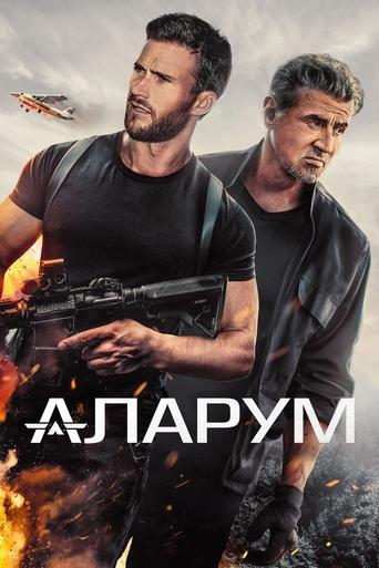 Аларум 2025 трейлер (2025)