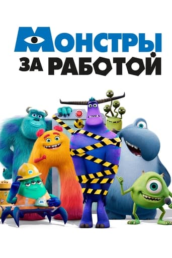 Монстры за работой 2 сезон 10 серия (2021)