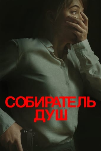 Собиратель душ 2024 трейлер (2024)