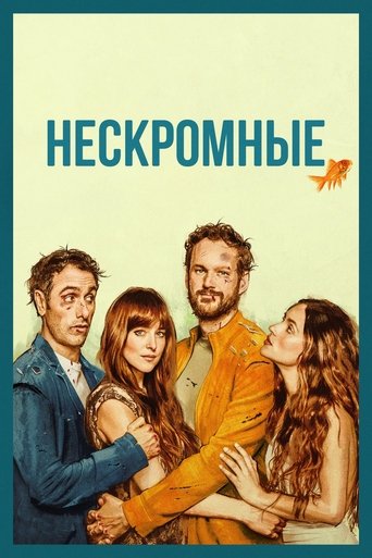 Нескромные 2025 трейлер (2025)