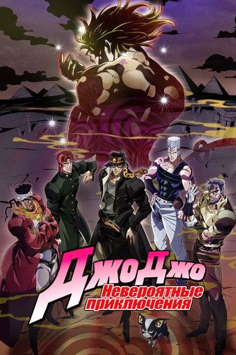 ジョジョの奇妙な冒険