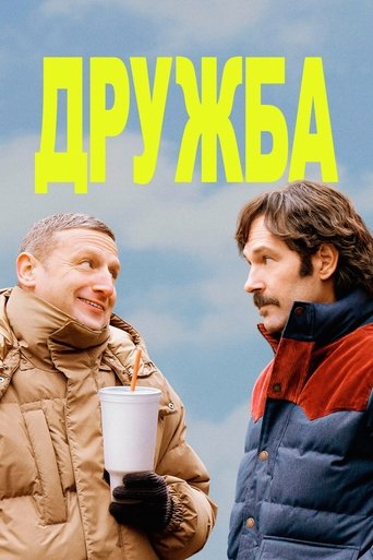 Дружба 2025 трейлер (2025)