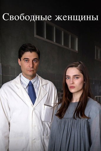 Свободные женщины 1 сезон 4 серия (2026)