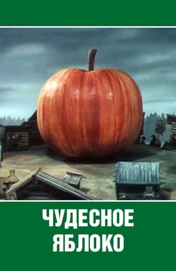 Чудесное яблоко трейлер (1988)