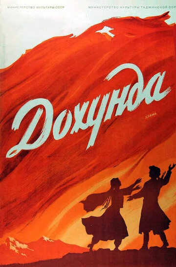 Дохунда трейлер (1956)