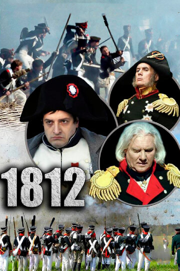 1812 трейлер (2012)