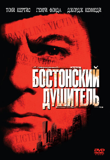 Бостонский душитель 1968 трейлер (1968)