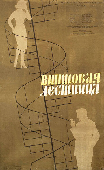 Винтовая лестница трейлер (1958)