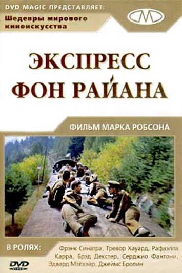 Экспресс Фон Райена 1965 трейлер (1965)