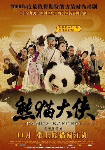 Панда-экспресс трейлер (2009)
