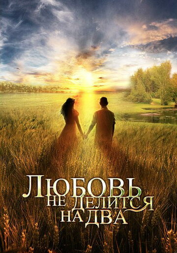 Любовь не делится на два 2013 трейлер (2013)