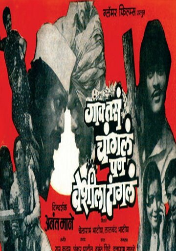 Gaav Tase Changle Pun Veshila Tangale трейлер (1985)