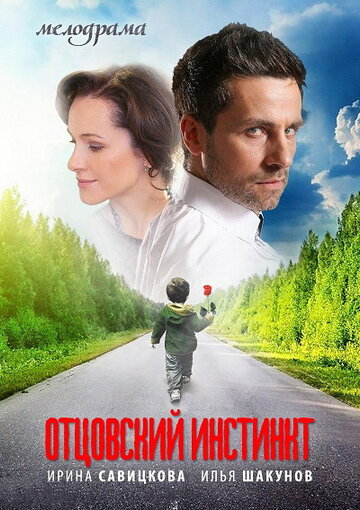 Отцовский инстинкт трейлер (2012)