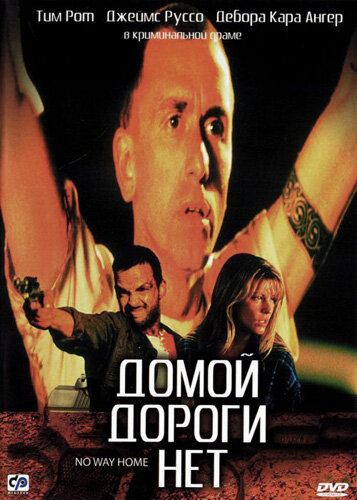 Домой дороги нет трейлер (1996)