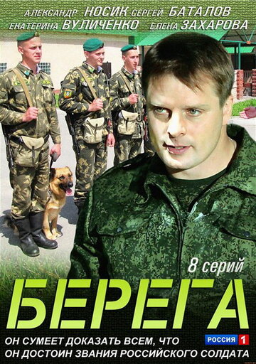 Берега 2013 трейлер (2013)