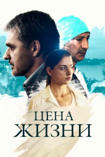 Цена жизни 2013 трейлер (2013)