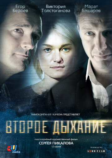 Второе дыхание 2013 трейлер (2013)