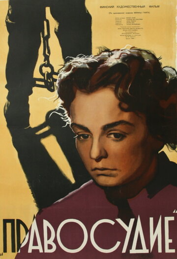 Правосудие трейлер (1956)