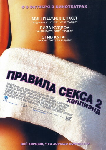 Правила секса 2: Хэппиэнд 2004 трейлер (2004)