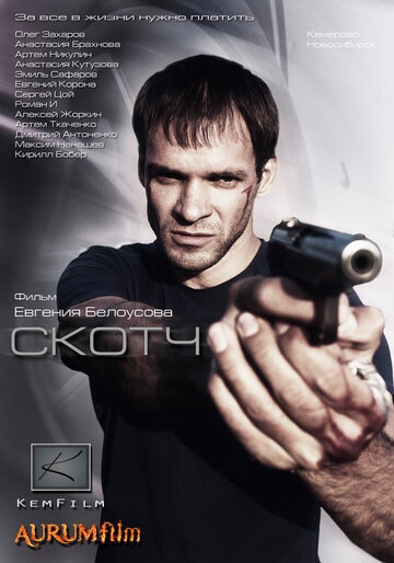 Скотч трейлер (2012)