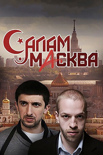 Салам Масква 2016 трейлер (2016)