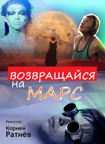 Возвращайся на Марс 2013 трейлер (2013)