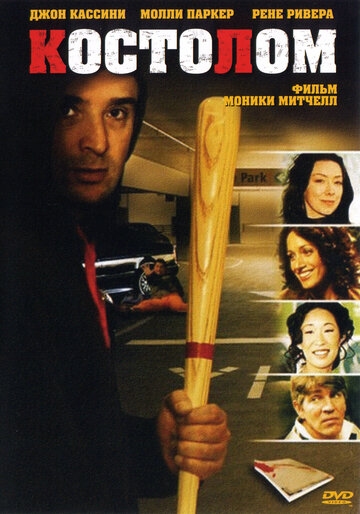 Костолом трейлер (2005)