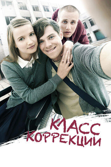 Класс коррекции 2014 трейлер (2014)