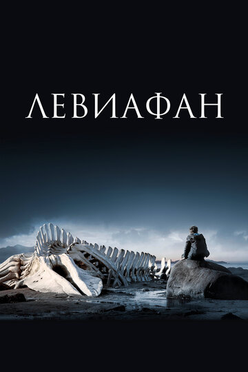 Левиафан 2014 трейлер (2014)